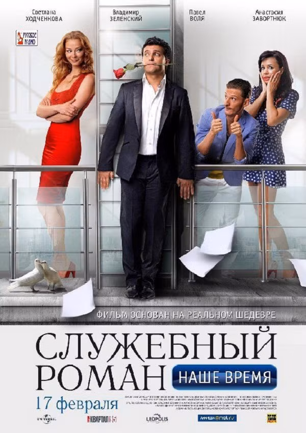 Trong phim "Chuyện tình công sở, thời đại chúng ta" ra mắt năm 20211, Tổng thống Ukraine vào vai Anatoly Yefremovich Novoseltsev. Đây là phiên bản làm lại của bộ phim Chuyện tình công sở sản xuất năm 1977 từng rất được yêu thích.