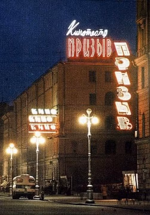 Rạp phim Prizyv ở Leningrad.